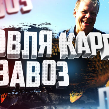 Ловля карпа в завоз Карпфишинг Ловля трофейного карпа Начало