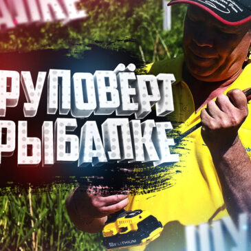 Шуруповёрт и его главная задача на рыбалке Ловля на фидер Ловля на поплавок