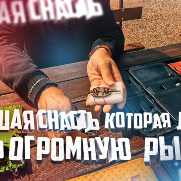 Лучшая Снасть Которая Ловит Самую Огромную Рыбу Рыбалка Флет Фидер